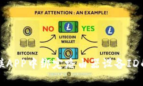 如何在物联APP中绑定路由器设备ID的详细指南