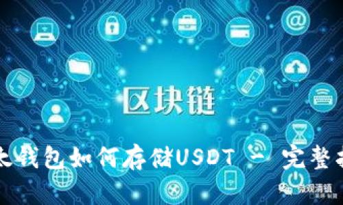 比太钱包如何存储USDT - 完整指南