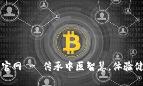 华佗牌官网 - 传承中医智慧，体验健康生活