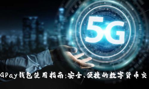 最新CGPay钱包使用指南：安全、便捷的数字货币交易平台