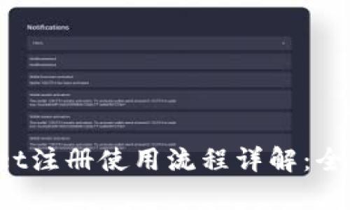  tpWallet注册使用流程详解：全方位指南