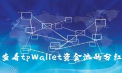 如何查看tpWallet资金池的分