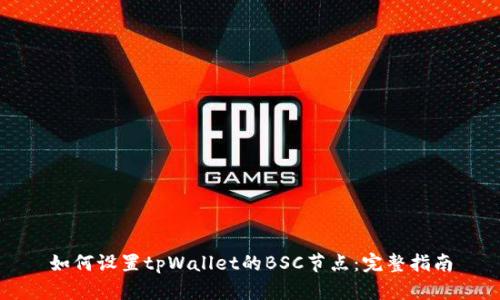 如何设置tpWallet的BSC节点：完整指南
