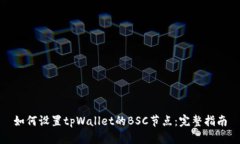 如何设置tpWallet的BSC节点：