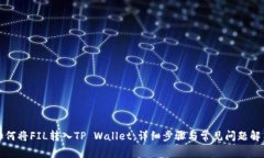 如何将FIL转入TP Wallet：详