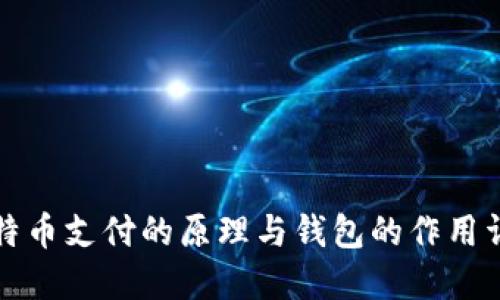 比特币支付的原理与钱包的作用详解