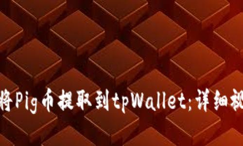 : 如何将Pig币提取到tpWallet：详细视频教程