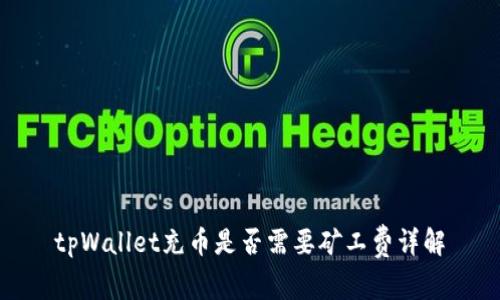 tpWallet充币是否需要矿工费详解