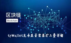tpWallet充币是否需要矿工费