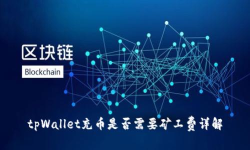 tpWallet充币是否需要矿工费详解