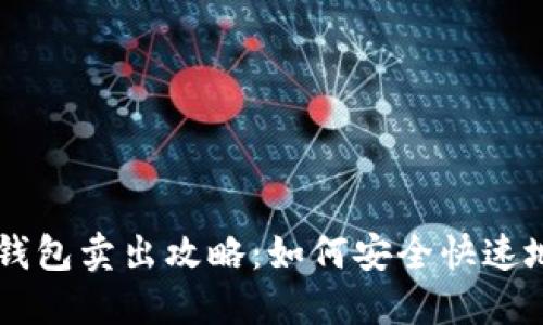 瑞波币本地钱包卖出攻略：如何安全快速地交易瑞波币