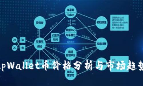 tpWallet币价格分析与市场趋势