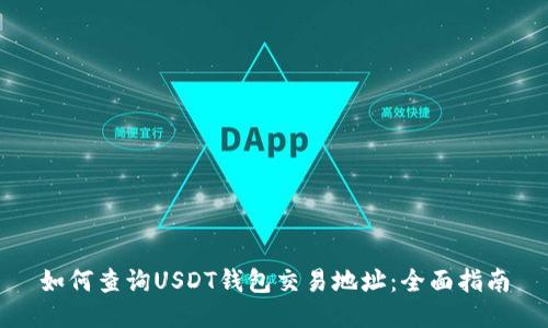 如何查询USDT钱包交易地址：全面指南