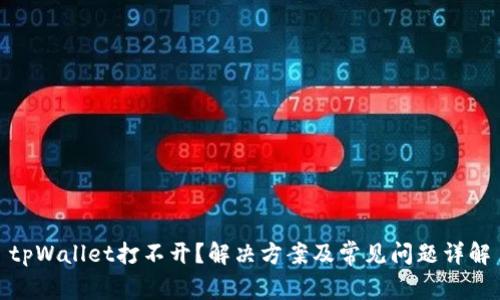 tpWallet打不开？解决方案及常见问题详解