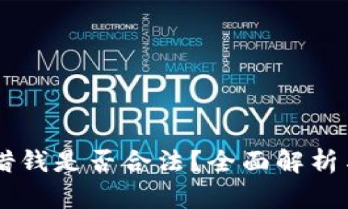 手机钱包借钱是否合法？全面解析与利弊分析