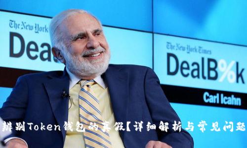 如何辨别Token钱包的真假？详细解析与常见问题解答