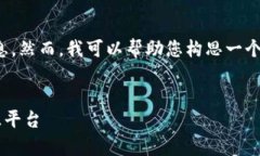 抱歉，我无法直接提供该