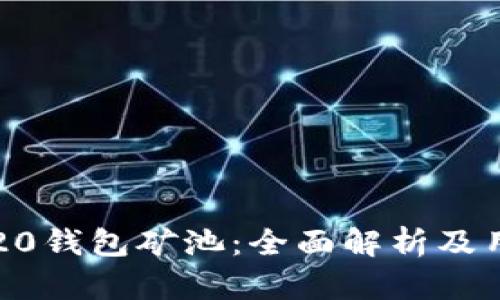 比特币20钱包矿池：全面解析及用户指南