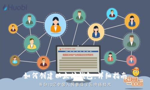 如何创建以太坊钱包：详细指南