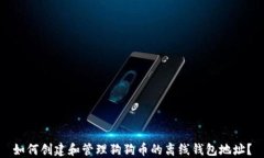 如何创建和管理狗狗币的