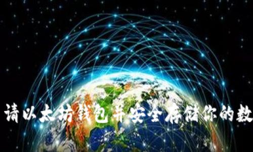 如何申请以太坊钱包并安全存储你的数字资产