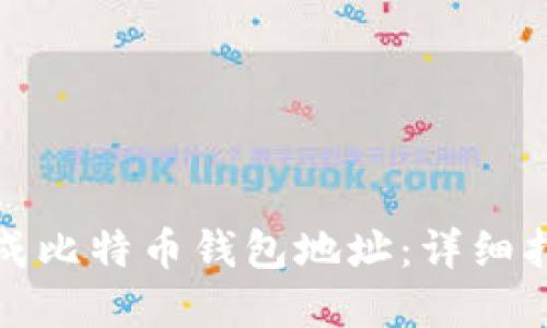 如何在币安生成比特币钱包地址：详细指南与实用技巧