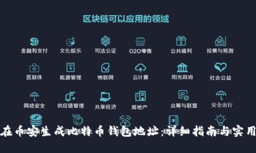 如何在币安生成比特币钱包地址：详细指南与实用技巧