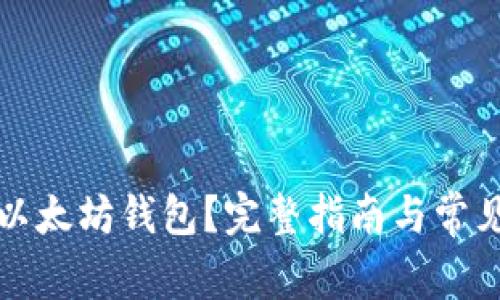 怎样找回以太坊钱包？完整指南与常见问题解答