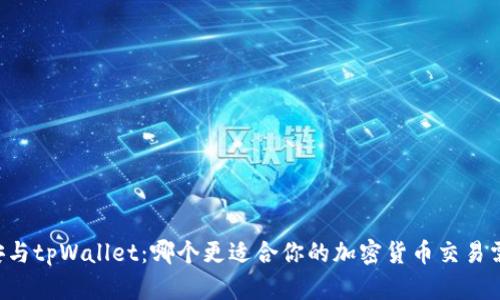 币安与tpWallet：哪个更适合你的加密货币交易需要？