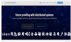 Token钱包好用吗？全面解析
