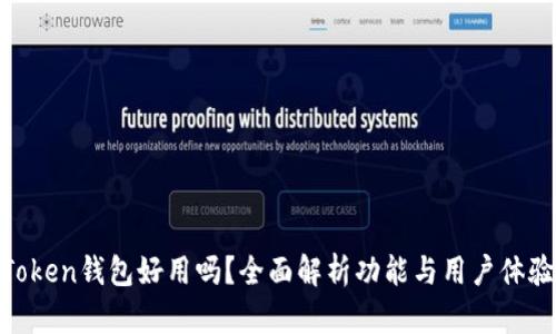 Token钱包好用吗？全面解析功能与用户体验