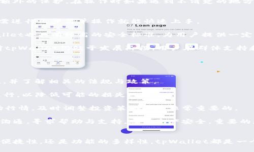 如何解决tpWallet中资产消失的问题：全方位指南

tpWallet, 资产消失, 加密货币, 钱包安全/guanjianci

引言
随着区块链技术和加密货币的迅猛发展，越来越多的人开始使用数字钱包来存储和管理自己的资产。其中，tpWallet因其简单易用和安全性高而受到很多用户的青睐。然而，最近一些用户反映在tpWallet中无法找到自己存储的资产，这让许多人感到困惑和不安。本文将探讨tpWallet中资产消失的原因，以及如何有效解决这个问题。

tpWallet资产消失的常见原因
首先，了解可能导致资产消失的原因是解决问题的第一步。以下是一些常见的原因：

1. **网络问题**：如果用户在访问tpWallet时遇到网络中断或速度较慢，可能会导致资产显示不完全。这种情况下，可以尝试重新连接网络，刷新钱包界面，以确认资产是否恢复。

2. **钱包安全问题**：有些用户可能不小心泄露了自己的钱包私钥或助记词，从而导致他人未经授权访问其钱包，可能会使资产被盗。

3. **钱包更新**：tpWallet可能正在进行版本更新，导致部分功能暂时不可用。在进行更新时，用户可能会发现自己的一些资产暂时无法显示。

4. **错误的区块链选择**：某些用户可能在多个区块链上进行操作，如果选择了错误的链，可能会导致资产没有出现在钱包中。例如，用户在以太坊主网上存放了资产，但却在选择波卡链。用户应确保所连接的链与实际资产所在的链一致。

5. **系统故障**：tpWallet可能遭遇技术故障或维护，这可能影响用户查看资产的能力。在这种情况发生时，用户应耐心等待，并查看官方渠道的公告及更新。

资产消失时的应急步骤
当用户在tpWallet中发现资产消失时，可以采取以下应急步骤：

1. **检查网络连接**：首先，确保您的网络连接正常。如果网络不稳定，尝试重启路由器或切换网络。

2. **更新tpWallet**：及时更新钱包应用至最新版本，以确保您使用的是最稳定和安全的版本。在应用商店中，检查是否有可用的更新。

3. **重新启动应用**：关闭并重新打开tpWallet应用，查看资产是否能够重新加载。

4. **查看钱包地址**：确保您在查看资产时使用的是正确的钱包地址。如果您不小心输入了错误的地址，可能会导致资产无法显示。

5. **多链资产检查**：如果您使用的是多链钱包，检查其他链中是否显示资产。确保您在正确的链上查看资产情况。

如何防止资产再次消失
为了避免将来再次出现类似问题，用户可以采取以下措施：

1. **定期备份钱包**：定期备份您的钱包，确保有助记词或私钥的记录。可以将其安全存储在安全的地方，不要将其与身份信息联系在一起。

2. **使用安全选项**：tpWallet提供多种安全选项，如生物识别、密码锁等，务必启用这些选项来增强钱包的安全性。

3. **保持软件更新**：确保钱包软件始终更新到最新版本，获取最新的安全补丁和功能。

4. **避免公共Wi-Fi**：尽量避免在公共Wi-Fi环境下访问您的钱包，以防止数据被截获。

5. **注意钓鱼链接**：确保访问官方tpWallet网站，警惕假冒网站或链接，并避免输入助记词和私钥到不明平台。

可能相关问题及详细解答

问题一：tpWallet的资产消失是否意味着我所有的钱都丢失了？
tpWallet中资产消失并不意味着您的资产已经丢失。一般来说，这种情况可能是由于网络问题、错误的链选择或其他非致命性的问题所导致。关键是查找问题的根源并采取正确的措施来解决它。

首先，检查您的网络连接。如果您在使用中遭遇问题，可能仅是与网络有关。而一旦网络恢复，您的资产将在钱包中重新显示。其次，检查您的交易记录和区块链浏览器。您可以通过公共区块链浏览器查看您的钱包地址是否显示有资产，从而确认您的资产仍然存在。

如果您在多个区块链上交易，确保您切换到正确信息链，许多用户忽视了这一步。如果您在波卡上有资产但在以太坊上检查，您很可能看不到任何东西。查看相关区块链的信息，选择正确的钱包类型进行访问，您可能会发现您的资产。

在极少数情况下，用户可能确实会遭遇钱包遭到攻击而导致资产被盗。但如果您能确保保护您的私钥和助记词不被泄露，通常情况下资产是安全的。

问题二：如何能够找回在tpWallet消失的资产？
找回tpWallet中消失的资产通常是基于对原因的理解与解决。首先进行的工作是判断资产是否真的消失还是只是显示问题。在这方面，利用区块链浏览器的工具来检查能够为您带来很大的帮助。通过公共区块链的接口，可以确认是否您的资产在链上仍然存在。

在确认资产仍在链上存在的情况下，用户需要查找tsWallet的故障，确保可以顺利连接.wallet。如果您的资产是基于某一个私钥或助记词生成，您还可以尝试在其他数字钱包应用中导入此私钥，以查看是否可以加载正确的资产。这将帮助您判断是tpWallet的问题还是其它问题导致资产显示不全。

如果您认为钱包被非法访问、黑客攻击或资产被盗，建议您立刻与相关服务提供商联系，寻求进一步的支持与帮助。此外，及时更改密码和增强安全设置也非常重要。

通过直接的客服支持与合法途径找回资产的努力是至关重要的，您将需要遵循明确的步骤，并保留所有的通信记录以备不时之需。

问题三：tpWallet的新手用户如何使用钱包和保护资产？
对于新手用户来说，使用tpWallet时需要注意一些基本的安全措施，以确保资产安全。首先，用户在创建钱包时应选择强密码，并且应保持密码的私密性。

在成功创建钱包并享受相关资产功能之前，务必保存好助记词或私钥。此时应避免将这些信息暴露给他人或存储在不安全的地方。如果您丢失了助记词，可能会导致钱包的所有资金无法恢复。

此外，定期备份钱包数据是保护资产的重要措施。此操作不仅限于在创建钱包时备份助记词，还应定期更新和存储私钥的副本。确保这些备份存储在安全的位置，例如加密云存储或外部设备中。

除了以上措施，新手用户在使用tpWallet时应避免在公共Wi-Fi网络下进行交易，因为这可能会导致数据被截获和盗用。使用VPN可以增加一层额外的保护。在操作时如果遇到不清楚的地方，可以直接查阅tpWallet的用户文档或社群论坛询问其他用户的经验与建议。

问题四：tpWallet与其他数字钱包相比有哪些优势和劣势？
tpWallet作为一款新兴的数字货币钱包，其优缺点值得分析。首先，优势方面，tpWallet具有用户友好的界面，尤其对新手用户非常友好，用户只需进行几步简单操作就能快速上手。

此外，tpWallet支持多种加密货币交易，并提供多个区块链的支持。这给予用户更多的选择，使他们可以在各种加密资产间自由转移。同时，tpWallet也具有较高的安全标准，为用户提供一定的保障。

但与此同时，tpWallet也面临一些劣势，如新用户可能在安全方面存在经验不足的问题，这可能导致个人信息和资金的安全隐患。此外，由于目前tpWallet仍处于发展阶段，用户在群体支持和功能上可能会显得不够成熟和完善。

用户在选择与使用数字钱包时，应根据自身的需求与便捷性进行综合考虑，权衡其整体的优缺点，以选择更适合自己的数字资产管理工具。

问题五：如何在tpWallet中合法安全地交易和管理加密资产？
在tpWallet中合法安全地交易和管理资产的关键在于正确了解交易流程和风控措施。用户在进行交易前，首先应确认所支持的加密货币合法性，并了解相关的法规与政策。

在进行交易时，确保交易金额与双方法定用户身份信息匹配，这不仅有助于确保交易效率，也能降低交易风险。在进行大额交易时，可考虑分批进行，以降低可能的损失风险。

在操作时，使用tpWallet的内置功能进行资产管理与分配，同时可考虑使用多个投资产品对资金进行配置，以降低损失风险。此外，实时关注市场行情，及时调整投资策略也是非常重要的。

与此同时，用户应关注tpWallet的更新和维护，定期了解钱包的最新功能与安全保障。如果使用中发生任何异常情况，应及时与客服或社区进行沟通，寻求帮助与支持，确保资产安全。重要的是，不要在非官方时间及平台上输入交易信息，避免敏感信息泄露。

结语
资产消失在tpWallet中或许让用户感到困惑和恐慌，但了解常见原因和解决办法之后，用户将能够更好地管理自己的资产。无论是安全性、使用便捷性，还是功能的多样性，tpWallet都是一个值得关注的选择。只要用户保持警觉，采取好的管理策略，最终能够实现对资产的有效掌控。