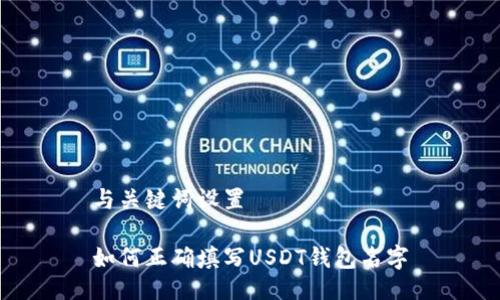 与关键词设置

如何正确填写USDT钱包名字