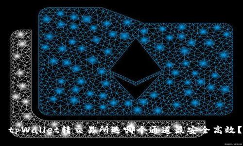 tpWallet转交易所选哪个通道最安全高效？