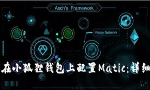 如何在小狐狸钱包上配置Matic：详细指南