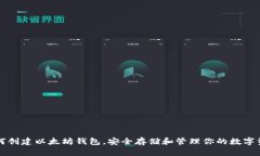 如何创建以太坊钱包，安
