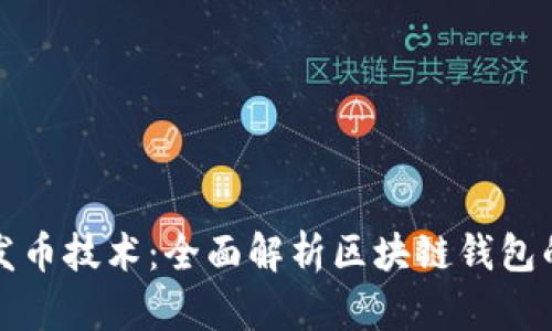 tpWallet开发币技术：全面解析区块链钱包的架构与实现