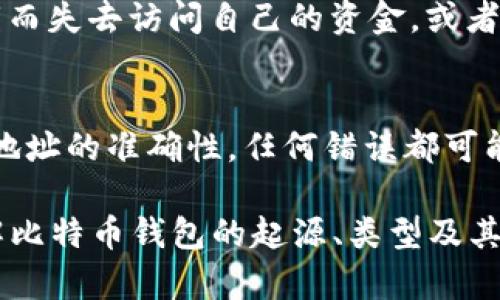 比特币钱包的起源与发展：从2009年开始的数字货币革命
比特币钱包, 数字货币, 加密货币, 比特币历史/guanjianci

自2009年比特币的诞生以来，这种去中心化的数字货币不断演变，成为全球金融体系中的一部分。在这一过程中，比特币钱包作为用户存储和管理比特币的工具，扮演了至关重要的角色。本文将详细介绍比特币钱包的起源与发展历程，分析其在数字货币生态系统中的作用以及未来的趋势。

一、比特币钱包的定义与功能
比特币钱包是一个软件程序或者硬件设备，用于保存用户的比特币及密钥。钱包本身并不存储比特币，实际上比特币是一种存在于区块链上的数据，而钱包则是访问这些数据和与区块链进行交互的桥梁。

比特币钱包的主要功能包括：
ul
    li存储地址：每个比特币用户都有一个或多个地址，用于接收和发送比特币。/li
    li管理密钥：用户的私钥可以控制其比特币，因此私钥的安全性至关重要。/li
    li交易记录：钱包会记录用户的交易历史，便于用户追踪和管理资金。/li
/ul

二、比特币钱包的类型
截止目前，比特币钱包主要分为几种类型。不同类型的钱包具有不同的优缺点，用户可以根据自己的需求选择合适的钱包。

h41. 热钱包/h4
热钱包是指与互联网连接的钱包，方便用户进行交易。热钱包通常有较好的用户体验，但安全性相对较低，因为其面临网络攻击和黑客入侵的风险。常见的热钱包包括：
ul
    li在线钱包：由第三方服务提供商托管，用户通过浏览器访问。/li
    li移动钱包：安装在智能手机上的应用程序，方便随时随地进行交易。/li
    li桌面钱包：在个人电脑上运行的软件，提供安全性和隐私。/li
/ul

h42. 冷钱包/h4
冷钱包是指完全脱离互联网的钱包，安全性较高，适合存储大量比特币。冷钱包的常见形式包括：
ul
    li硬件钱包：专用设备，安全性强，支持多种加密货币的存储。/li
    li纸钱包：将比特币的私钥和公钥打印在纸上，物理介质的安全性高。/li
/ul

三、比特币钱包的发展历程
比特币钱包的发展与比特币本身的进化密切相关。从2009年中本聪发布比特币白皮书和第一个钱包软件开始，比特币钱包经历了多个阶段的演变。

h41. 初期阶段（2009-2010）/h4
2009年中本聪发布了第一个比特币钱包，这是一个相对简单的桌面应用程序。用户在使用钱包时需要手动管理私钥和地址。当时的比特币用户相对较少，交易量也很小。

h42.发展阶段（2011-2013）/h4
这个阶段，随着比特币的热度攀升，各种类型的钱包陆续出现，包括在线钱包和移动钱包。2011年Mt. Gox交易所的崛起代表了比特币交易的迅猛发展，但同时也引发了一系列安全问题。

h43. 扩张阶段（2014-2016）/h4
这一时期，各种钱包的用户体验得到了极大的改善，功能也愈加完善。同时，ICO和其它加密货币的出现，为比特币生态注入了新鲜血液。硬件钱包的概念逐渐兴起，提供了一种更加安全的存储方式。

h44. 成熟阶段（2017至今）/h4
随着比特币和其他加密货币的普及，钱包市场竞争越发激烈，安全和用户体验成为了重要的焦点。新的技术，比如多签名和分层确定性钱包（HD Wallets），变得日渐常见，提升了安全性与隐私保护。

四、比特币钱包的安全性
钱包的安全性是用户最为关注的问题之一，尤其是在持续发生交易所被黑客攻击事件的情况下。用户必须了解并采取一系列防范措施，保障自己的资金安全。

以下是一些提高比特币钱包安全性的建议：
ul
    listrong启用双重认证（2FA）:/strong 为账户增加一层保护，通过短信或手机应用获取一次性验证码。/li
    listrong定期备份:/strong 定期备份钱包数据，并将其存储在不同的安全位置。/li
    listrong使用强密码:/strong 创建复杂的密码，避免使用常见的单词或短语。/li
    listrong保持软件更新:/strong 定期检查并更新你的钱包软件，以防止已知漏洞被利用。/li
    listrong分散存储:/strong 不要将全部资金存储在一个钱包中，分散存储可以降低风险。/li
/ul

五、未来的比特币钱包趋势
随着技术的进步和用户需求的变化，比特币钱包的未来可能会出现一些趋势：

1. 智能合约集成：未来的钱包可能会逐步集成智能合约功能，用户能更方便地进行复杂的交易和协议。
2. 去中心化钱包的崛起：随着对隐私和安全的关注增加，去中心化钱包的使用可能会进一步普及。
3. 用户体验：钱包将通过界面和用户交互，减少新用户的学习成本，提升整体使用体验。
4. 支持更多数字资产：除了比特币，各种新兴数字货币的钱包支持将成为趋势。
5. 监管合规性：随着数字货币行业的成熟，监管合规性也将影响钱包的设计和功能。

六、相关问题的探讨

h4问题一：比特币钱包如何选择？/h4
选择比特币钱包的第一要素是个人的使用需求和资金安全意识。如果用户经常进行交易，可以选择热钱包，其便捷性为满足频繁交易提供了便利；而如果用户希望长期投资，则建议选择冷钱包以确保安全。此外，还需要评估钱包的用户界面以及所支持的加密货币类型，确保选择适合自己的产品。

h4问题二：比特币钱包的私钥是什么？如何保护私钥？/h4
私钥是一个加密字符串，用于控制和管理比特币及其交易。成功交易的前提是持有私钥。保护私钥是每个比特币用户的责任，用户应避免将私钥存储在在线环境中，使用纸质备份或硬件钱包来避免被黑客攻击所盗取。同时，避免在公共场合展示或分享私钥信息是保护其安全的关键。

h4问题三：比特币钱包的交易费用如何计算？/h4
比特币的交易费用通常根据网络的拥塞程度而变化。每当用户发起交易时，需要设置一个费用以吸引矿工优先处理。一些钱包会自动根据网络拥堵情况推荐合适的交易费用，用户也可以手动设置交易费。在网络繁忙时，交易费用将上涨，而在空闲时交易费用会下降。

h4问题四：比特币钱包是否存在风险？/h4
是的，比特币钱包存在多种风险，包括，但不限于：黑客攻击、用户失误、设备故障、软件漏洞和社会工程等。有些用户可能会因丢失私钥而失去访问自己的资金，或者因在某些情况下未能采取适当的安全措施而遭受损失。因此，了解相关风险并采取必要的预防措施，是每位用户应尽的责任。

h4问题五：如何将比特币转移到其他钱包？/h4
将比特币转移到其他钱包，通常只需提供接收方的比特币地址，在当前钱包中输入转移金额、手续费及相关信息。用户必须确保接收地址的准确性，任何错误都可能导致比特币的不可逆转损失。完成转移后，用户可以在区块链浏览器追踪交易状态和进展。

总之，比特币钱包作为管理和存储比特币的重要工具，未来将继续随着技术的进步而不断发展。希望本文能够帮助读者更深刻地理解比特币钱包的起源、类型及其在数字货币生态中的重要作用。