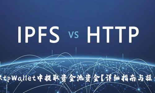 如何从tpWallet中提取资金池资金？详细指南与操作步骤