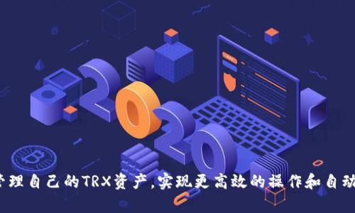   TRX钱包API使用指南：如何高效管理你的TRX资产 / 
 guanjianci TRX钱包, API, TRX资产管理, 区块链技术 /guanjianci 

什么是TRX钱包API？
TRX钱包API（Application Programming Interface，应用程序接口）是一种允许开发者与TRON网络进行交互的工具，使得对TRX（TRON币）资产的管理变得高效且便捷。通过TRX钱包API，用户可以进行资产的查询、转账、生成地址、查询交易记录等操作，这些都可以通过编程来实现，极大地提高了资产的管理效率。

为什么使用TRX钱包API？
随着区块链技术的发展，越来越多的人开始投资和使用TRX资产。TRX钱包API的使用带来了许多优势。首先，通过API，开发者可以构建自己的应用程序，使得用户在管理TRX资产时更加方便和直观。其次，API可以实现自动化管理，比如通过设置定时任务来进行资产的转账，这样用户就不需要手动操作，减少了出错的风险。此外，API的使用还能够实现与其他服务和应用的互联互通，拓宽了TRX资产管理的场景和方式。

TRX钱包API的基本功能
TRX钱包API提供了多种功能，主要包括：
ul
    listrong资产查询：/strong用户可以通过API获取当前账户的TRX余额、交易记录等信息。/li
    listrong转账功能：/strong用户可以实现TRX的转账操作，支持快递转账和普通转账。/li
    listrong地址生成：/strong用户可以通过API生成新的TRX地址，以便进行接收资产的操作。/li
    listrong交易监控：/strong支持对特定交易的监控，获取交易状态的更新通知。/li
/ul

如何获取TRX钱包API的访问权限？
要使用TRX钱包API，首先需要在TRON网络上创建一个钱包并获取API密钥。以下是获取访问权限的基本步骤：
ol
    listrong注册TRON账户：/strong访问TRON官方网站，注册一个账户并创建钱包。/li
    listrong获取API密钥：/strong在账户设置中找到API管理选项，申请生成API密钥。/li
    listrong文档查询：/strong访问TRON的官方文档，了解API的使用方法和不同功能的调用方式。/li
/ol

TRX钱包API的使用案例
为了更好地理解TRX钱包API的使用，以下是几个常见的使用案例：
h4案例一：自动化资产管理/h4
开发者可以编写一个脚本，定时查询钱包中的TRX余额，并根据余额的变化进行自动转账。这样可以有效实现资产的智能管理，诸如定期向指定地址转账一定数量的TRX。

h4案例二：交易实时监控/h4
通过TRX钱包API，用户可以实现对特定交易的监控。当交易状态发生变化时，API将会发送通知，用户可以及时了解交易进展，避免资产风险。

常见问题解答
ul
    lia href=