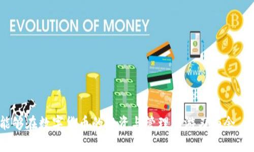   如何找到和使用TP子钱包？ / 
 guanjianci TP子钱包, 数字钱包, 加密货币, 钱包安全 /guanjianci 

什么是TP子钱包？
TP子钱包是数字货币管理的重要工具。它是专门用于存储和管理加密货币的一种电子钱包，能够帮助用户安全、高效地进行数字资产的交易和管理。TP子钱包的设计初衷是为了提高用户在管理加密资产时的安全性和便利性。不同于传统银行账户，TP子钱包采用了区块链技术，使得用户的资金在去中心化的环境中得到保护。

TP子钱包不仅能存储常见的数字货币，如比特币（BTC）、以太坊（ETH）、莱特币（LTC）等，还支持一些新兴的山寨币。用户可以利用TP子钱包进行安全的交易、投资和资产的管理。今天，我们将深入探讨如何找到TP子钱包、如何使用它、以及相关的安全措施等多方面内容。

如何找到TP子钱包？
找到TP子钱包的第一步是确保您使用的设备（如手机或电脑）是安全的。TP子钱包一般可以通过官方网站或应用商店下载。在选择钱包时，用户应确保其来源的可信度，避免下载不明来源的软件，因为这可能导致资产损失。

如果您想要找到正规的TP子钱包，可以通过以下几个途径：首先，访问TP子钱包的官方网站，这里通常会提供最新的下载地址和使用指南。其次，可以在谷歌等搜索引擎中输入“TP子钱包下载”，但一定要确认链接的安全性。最后，在一些知名的加密货币社区（如Reddit、比特币论坛等）中查询用户的反馈和推荐，这可以帮助您找到可靠的下载渠道。

TP子钱包的安装与设置
安装TP子钱包非常简单。以手机应用为例，您只需在应用商店搜索“TP子钱包”，点击下载并安装。安装完成后，打开应用程序，您将被引导进行初步设置。通常需要您创建一个新账户，并设置一个强密码。此时，系统会生成一个恢复种子或密钥，务必将其妥善保存，因为在您设备丢失或需要重置密码时，将用到它来恢复钱包。

安装后，TP子钱包可能会要求您完成一些安全设置，例如启用两步验证。这些措施可以显著提高钱包的安全性，保护用户的资产不受黑客攻击和其他安全威胁。

如何使用TP子钱包进行交易？
一旦TP子钱包设置完成，用户可以开始进行加密货币交易。首先，您需要将资金转入TP子钱包，这通常可以通过将其他钱包或交易所的余额转出至您TP子钱包的地址来实现。TP子钱包会为每种支持的加密货币生成一个独特的接收地址，您需要将此地址提供给发送方。

除了接收资产，TP子钱包同样可以进行发送交易。您只需输入接收者的地址和转账金额，确保所有信息填写准确，点击“发送”即可。请注意，在发送交易前，务必再次确认接收者的地址，以避免资产损失。在确认交易后，TP子钱包会展示交易的详细信息，例如交易费用和预计的确认时间。

TP子钱包的安全性保障
TP子钱包的安全性是用户非常关心的话题。为了确保您的资产安全，这里总结了一些安全措施。

ul
    li使用强密码：确保您设置的密码复杂、独特，避免使用生日、手机号等易被破解的信息。/li
    li开启两步验证：这能为您的账户提供额外保护，即使密码被窃取，攻击者也难以进入您的账户。/li
    li定期备份：定期备份您的钱包数据，并将备份文件保存在安全位置，以防止数据丢失。/li
    li注意子钱包的更新：及时更新TP子钱包，开发者经常会发布新的补丁来修复已知的安全漏洞。/li
    li保持警惕：警惕网络钓鱼攻击，避免点击不明链接或输入敏感信息到来路不明的网站。/li
/ul

TP子钱包的常见问题解答
在使用TP子钱包的过程中，用户可能会遇到一些问题。以下是五个常见问题及其解答：

1. TP子钱包支持哪些加密货币？
TP子钱包作为一款综合性的数字钱包，其技术支持多种主流和新兴的加密货币。用户可在界面中查看支持的货币列表，并随时进行选择和交易。常见的支持货币包括：
ul
    li比特币（BTC）：作为市值最大的加密货币，比特币是TP子钱包支持的首选项目，用户可以轻松收发比特币。/li
    li以太坊（ETH）：以太坊是一种智能合约平台，其代币ETH也支持在TP子钱包中进行操作。/li
    li莱特币（LTC）：被誉为“数字银”的莱特币在TP子钱包中也得到了支持，适合投资者进行交易。/li
    li其他山寨币：TP子钱包也开始逐步支持一些新兴的山寨币，以满足不同用户的需求。/li
/ul
总之，TP子钱包在保障多币种支持方面呈现出良好的性能，可以满足用户多样化的投资需求。

2. 如何确保TP子钱包的安全？
用户在使用TP子钱包时，首先需要重视安全性。这包括选择强密码、开启两步认证、定期备份钱包信息等措施。对于一些容易受到攻击的环节，用户还可以：
ul
    li时刻关注钱包活动：通过定期查看钱包的交易记录，用户可以及时发现任何异常的操作。/li
    li使用硬件钱包作为备用：硬件钱包提供了更高的安全性，适合作为大额存储的备选方案。/li
    li保持操作设备安全：安装防病毒软件，避免使用公共Wifi进行交易和操作。/li
/ul
安全是使用TP子钱包时不可忽视的话题，用户需时刻保持警惕。

3. 如果丢失了TP子钱包的私钥怎么办？
私钥是TP子钱包的“钥匙”，如果丢失，用户将无法访问其钱包中的资产。为了避免这一情况，用户应当在创建钱包时，认真记录和妥善保存自己的私钥和恢复种子。若不幸丢失，用户可通过以下方式尝试挽回：
ul
    li查找备份：如果您在创建钱包时进行了备份，请尝试在安全的地点进行查找，或许能找到相关信息。/li
    li联系客户服务：有些钱包服务可能会提供额外的帮助，如果使用的是知名的钱包provider，可以试着寻求他们的技术支持。/li
    li接受损失：如果以上途径都无法找回私钥，那么用户只能接受这笔损失，所以务必高度重视私钥的保管。/li
/ul
切记，数字资产的安全责任完全在于用户自己，只有做好充分的准备，才能保护好自己的财产。

4. TP子钱包支持哪些交易方式？
TP子钱包提供了多种交易方式，以便于用户不论是日常的转账还是复杂的交易需求都能得到满足。主要的交易方式包括：
ul
    li点对点转账：用户可以直接向另一个账户转账，无需中介，通过区块链技术实现即时转账。/li
    li在线交易所购买：TP子钱包用户可以直接通过链上的购买功能，从交易所购买所需的货币。/li
    li套利交易：由于市场的波动，用户可以在不同交易所之间进行套利操作。/li
/ul
综合来看，TP子钱包提供了多样化的操作方式，用户可以根据自己的需求灵活选择。

5. TP子钱包未来的发展是什么样的？
随着区块链技术的不断发展，TP子钱包的未来也将随之变化。现有的趋势显示，TP子钱包有可能向以下方向发展：
ul
    li多链支持：TP子钱包可能会支持更多链的资产，方便用户进行多种类资产的管理与交易。/li
    li集成DEFI功能：随着去中心化金融（DeFi）的普及，TP子钱包可能会集成相关功能，使用户方便地使用流动性挖掘、借贷等协议。/li
    li增强隐私保护：用户对于隐私的重视逐渐增高，TP子钱包未来可能会提供更强的隐私保障功能。/li
/ul
无论TP子钱包未来的发展如何，作为用户，我们应始终关注市场动态，以及钱包服务的变化，以便于做出最合适的选择。

总结而言，TP子钱包是一款用户友好、安全可靠的数字货币钱包。通过本文的介绍，相信您已经对TP子钱包的使用及相关问题有了全面的了解，希望您能够在数字货币的投资与管理中游刃有余。