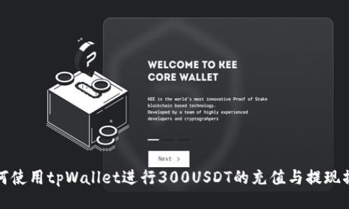 如何使用tpWallet进行300USDT的充值与提现操作