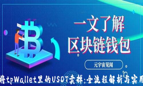 
如何将tpWallet里的USDT卖掉：全流程解析与实用技巧