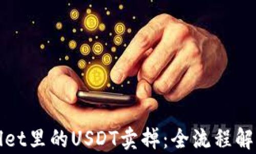 
如何将tpWallet里的USDT卖掉：全流程解析与实用技巧