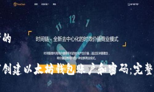 思考的

如何创建以太坊钱包账户和密码：完整指南