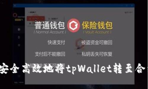  如何安全高效地将tpWallet转至合约地址