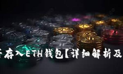 SHIB能否存入ETH钱包？详细解析及注意事项