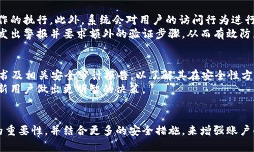   了解tpWallet的授权检测及其重要性 / 
 guanjianci tpWallet, 授权检测, 数字货币, 钱包安全 /guanjianci 

引言
随着数字货币的快速发展，各类数字钱包应运而生，其中tpWallet作为一款受欢迎的钱包，其安全性与功能逐渐受到用户的关注。在使用tpWallet的过程中，授权检测是一个重要的环节。本文将深入探讨tpWallet的授权检测，以及它在数字货币安全管理中的重要性。

tpWallet简介
tpWallet是一款专为数字资产管理设计的钱包，支持多种数字货币及其相关功能，用户可以通过tpWallet安全存储、管理和交易自己的数字资产。随着钱包使用频率的提升，安全隐患相对增加，因此，授权检测成为保护用户资产安全的关键环节。

什么是授权检测？
授权检测是指在数字钱包使用过程中，对用户权限的验证和监控。具体到tpWallet，授权检测与用户的身份认证、交易授权和访问控制密切相关。通过对用户授权的检查，可以防范未授权访问和交易，从而有效保护用户的数字资产免受攻击或滥用。

tpWallet中的授权检测机制
tpWallet在其设计中融入了多重授权检测机制，确保用户在进行交易之前得到严格验证。这些机制包括：
ul
    li多因素认证：要求用户提供多种证据（如密码、手机验证码等）来验证身份。/li
    li权限分级管理：根据用户的账户类型和使用需求，设置不同的访问权限，确保高权限用户的活动得到严格监控。/li
    li实时监控与报警：对可疑操作进行实时监控，若发现异常将自动发出报警，以减轻潜在风险。/li
/ul

tpWallet授权检测的重要性
授权检测的重要性不可小觑，主要体现在以下几个方面：
ul
    li保护用户资产安全：通过严格的授权检测机制，能够有效防止黑客盗取用户资金。/li
    li降低误操作风险：在授权操作之前进行验证，减少因用户误操作导致的损失。/li
    li提升用户信任度：透明且安全的授权检测机制有助于提升用户对tpWallet的信任，从而有利于其长远发展。/li
/ul

tpWallet的使用注意事项
在使用tpWallet时，用户需注意以下几个方面，以增强安全性和确保良好的使用体验：
ul
    li定期更新软件：确保钱包软件始终保持最新版本，以获得最新的安全补丁和功能。/li
    li强密码设置：设置复杂且独特的密码，建议定期更换密码。/li
    li开启多因素认证：多因素认证为账户增加了另一道保护屏障，务必开启。/li
/ul

相关问题探讨

1. tpWallet的授权检测机制是如何工作的？
tpWallet的授权检测机制通过多种技术手段实现，首先是用户注册时的身份验证。用户在创建账户时需要提供个人信息，并通过电子邮件或手机号码进行验证，以确保用户身份的真实性。其后，在用户进行每一次交易，授权检测机制会对用户身份进行再验证，确保是合法用户在操作。
当用户登录tpWallet后，系统会记录用户的登录设备和位置，若发现异常登录，比如在不同的地区或设备登录，系统会要求用户进行额外身份验证。此外，tpWallet还支持用户设置自定义的授权规则，如限制某个特定设备的访问，或设定交易金额的限制，并须对重要操作进行额外的确认，以保证资金安全。

2. 为什么授权检测对数字钱包如此重要？
在现今数字货币交易频繁的环境下，安全问题显得尤为重要。数字资产的本质是虚拟的，但一旦遇到盗窃或诈骗事件，用户所面临的损失是实际且难以挽回的。授权检测正是保护用户资产安全的核心机制，通过确保每一次交易都经过严格的身份验证，避免黑客通过各种手段入侵用户账户，从而造成资金损失。
例如，许多黑客通过钓鱼网站或恶意软件获得用户的登录凭证，从而模拟用户进行交易。若没有良好的授权检测机制，这些未授权的交易可能便会被轻易执行。而tpWallet通过强大的安全策略，有效阻止了这类事件的发生，从而保护用户的资产安全。

3. 用户在使用tpWallet时如何提升安全性？
用户在使用tpWallet时，可以通过多种方式提升账户的安全性。首先，用户应该确保使用的设备安全，避免在公众网络环境下进行敏感操作。其次，使用强密码及多因素认证也能显著提升账户安全性。用户还可以定期检查账户活动记录，监控是否有可疑的交易操作。
另外，用户应当保持软件的更新，以获得最新的安全功能和修复补丁。tpWallet会定期推出版本更新，用户应及时采纳，以确保钱包安全不被漏洞影响。通过这些措施，用户能够有效提升在tpWallet的资金安全。

4. tpWallet内的授权管理如何帮助防范风险？
tpWallet内的授权管理机制是防范财务风险的重要环节。通过分级的访问控制，系统能够确定不同用户的权限，从而限制高风险操作的执行。此外，系统会对用户的访问行为进行监控，识别异常活动并及时做出警报，防止未授权的交易发生。
tpWallet还提供了一些安全工具，比如身份验证的历史记录以及登陆地点的提醒。若用户在某个不常用的设备或地点登陆，系统会发出警报并要求额外的验证步骤，从而有效防止无法预料的安全风险。

5. 鉴别tpWallet安全性的其他方法是什么？
用户在选择和使用tpWallet时，除了了解授权检测机制以外，确认钱包的整体安全性同样重要。用户可以查阅tpWallet的安全白皮书及相关安全审计报告，以了解其在安全性方面的承诺和保障。此外，用户可以关注tpWallet使用的安全协议与加密技术，这直接关系到钱包的安全性能。
另外，查看用户的评论及评价也是了解tpWallet安全性的有效渠道，通过了解其他用户的实际使用体验与风险防范措施，可以帮助新用户做出更明智的决策。

总结
tpWallet的授权检测是保证数字资产安全的基石，它通过多种方式确保用户在使用过程中受到保护。用户应充分认识到授权检测的重要性，并结合更多的安全措施，来增强账户的安全性。选择一个安全可靠的钱包是保护数字资产的关键，而tpWallet无疑是许多用户的理想选择。