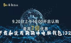 如何下载和使用狗狗币电