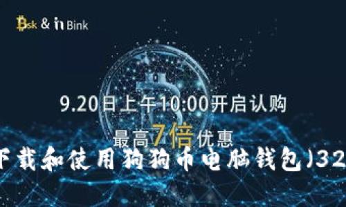如何下载和使用狗狗币电脑钱包（32位版）